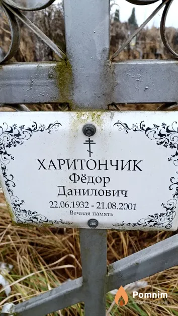Харитончик Фёдор Данилович