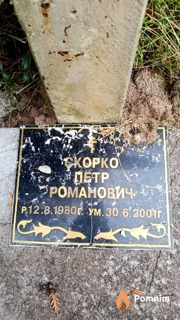 Скорко Петр Романович