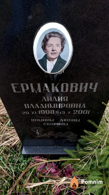 Ермакович Лидия Владимировна