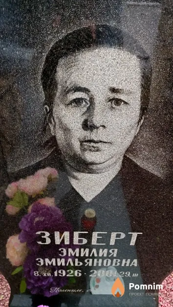 Зиберт Эмилия Эмильяновна