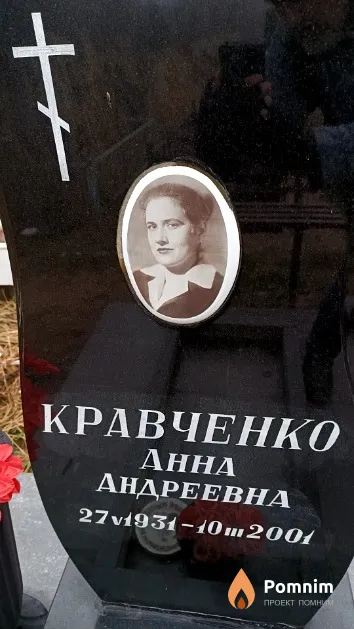 Кравченко Анна Андреевна