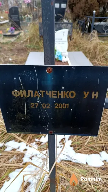 Филатченко У. Н.