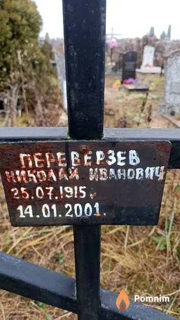 Переверзев Николай Иванович