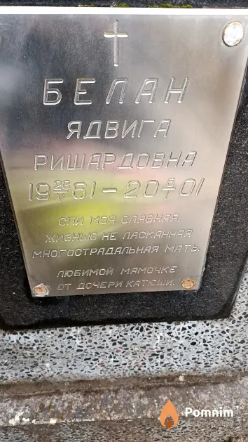 Белан Ядвига Ришардовна