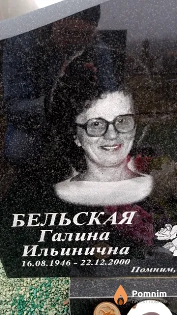 Бельская Галина Ильинична