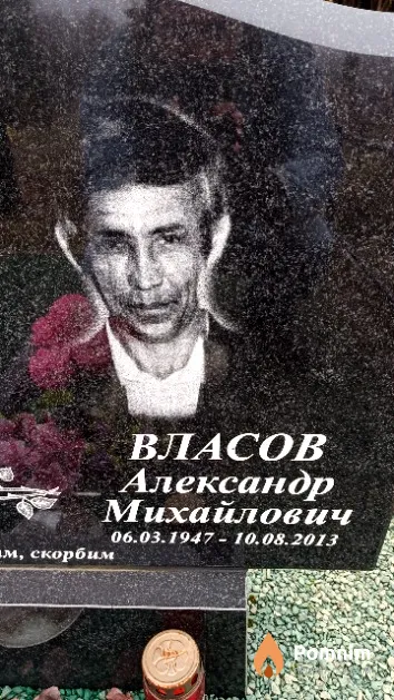 Власов Александр Михайлович