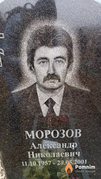 Морозов Александр Николаевич