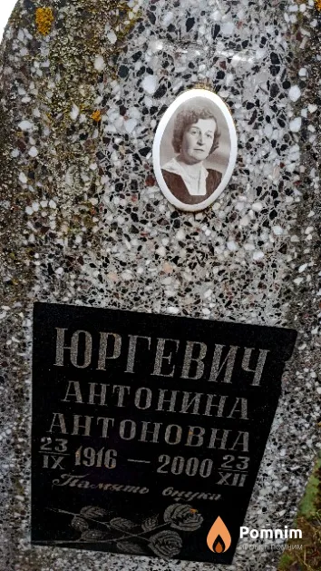 Юргевич Антонина Антоновна
