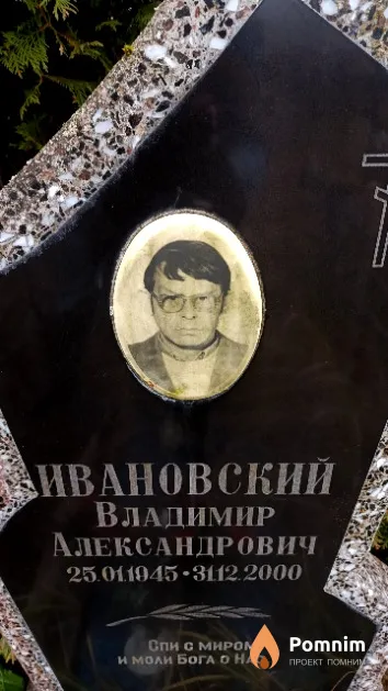 Ивановский Владимир Александрович