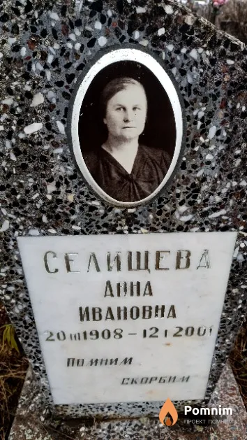 Селищева Анна Ивановна