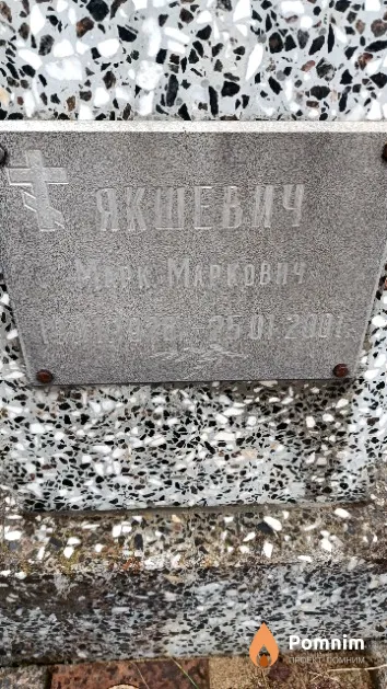 Якшевич Марк Маркович