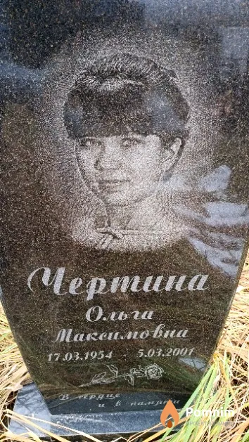 Чертина Ольга Максимовна