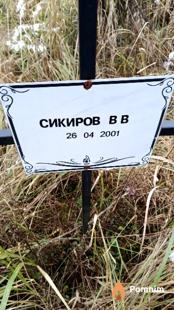 Сикиров В. В.