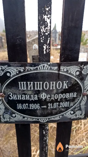 Шишонок Зинаида Федоровна