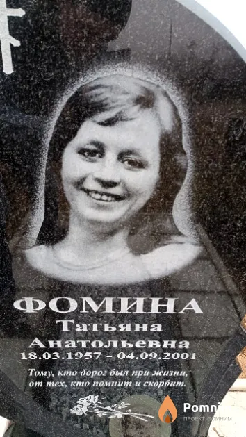 Фомина Татьяна Анатольевна