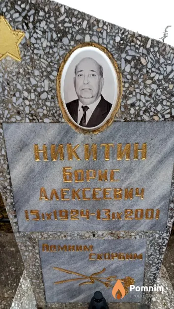 Никитин Борис Алексеевич