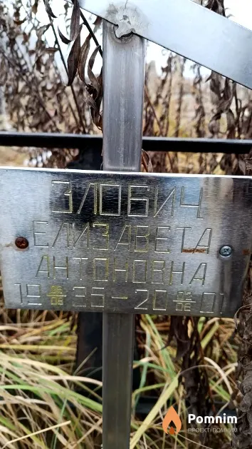 Злобич Елизавета Антоновна