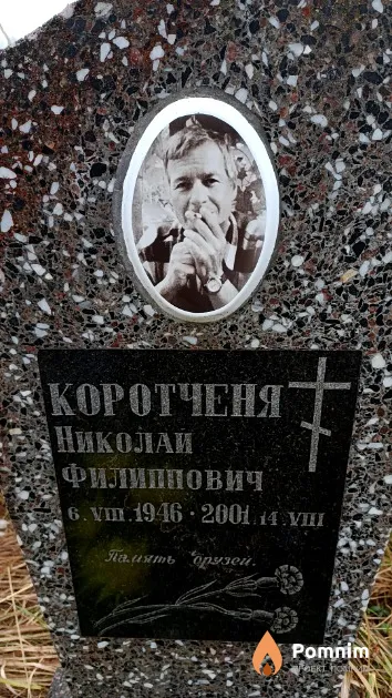 Коротченя Николай Филиппович