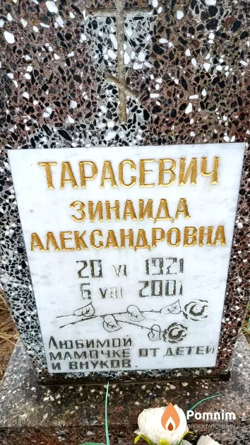Тарасевич Зинаида Александровна