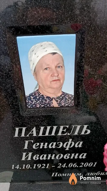 Пашель Генаэфа Ивановна