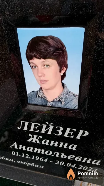 Лейзер Жанна Анатольевна