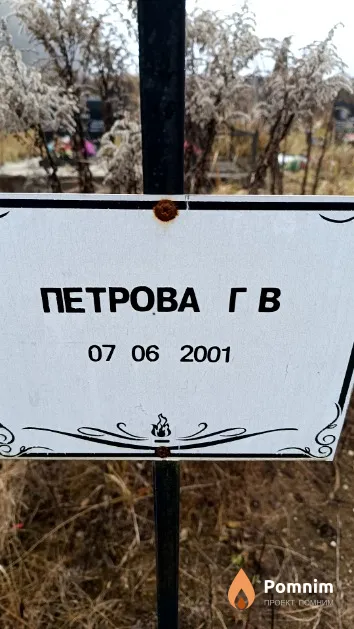 Петрова Г. В.