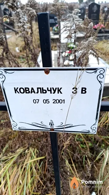Ковальчук З. В.