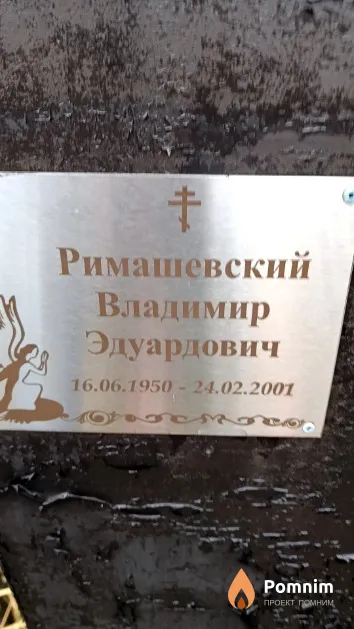 Римашевский Владимир Эдуардович