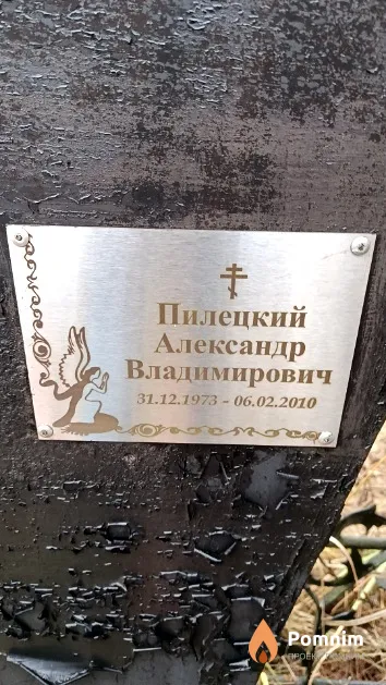Пилецкий Александр Владимирович