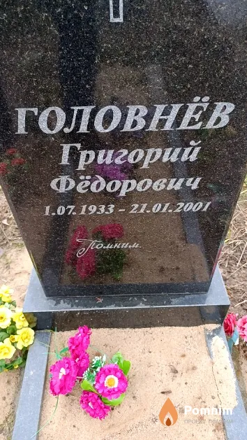 Головнёв Григорий Фёдорович