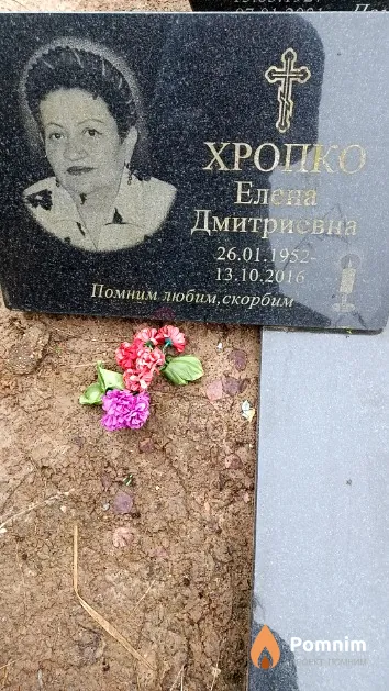 Хропко Елена Дмитриевна