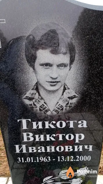 Тикота Виктор Иванович