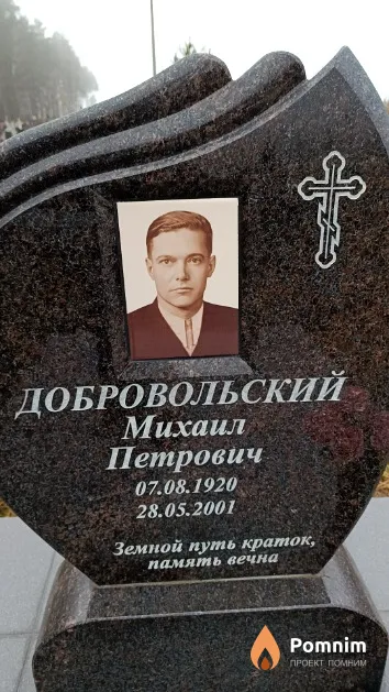 Добровольский Михаил Петрович