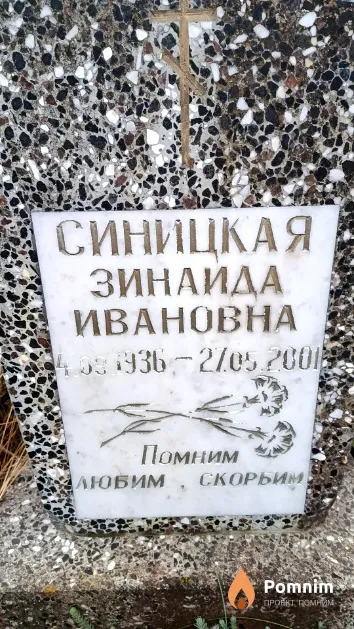 Синицкая Зинаида Ивановна
