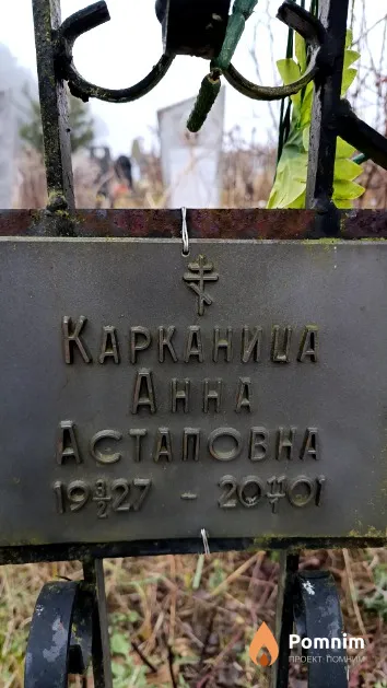 Карканица Анна Астаповна