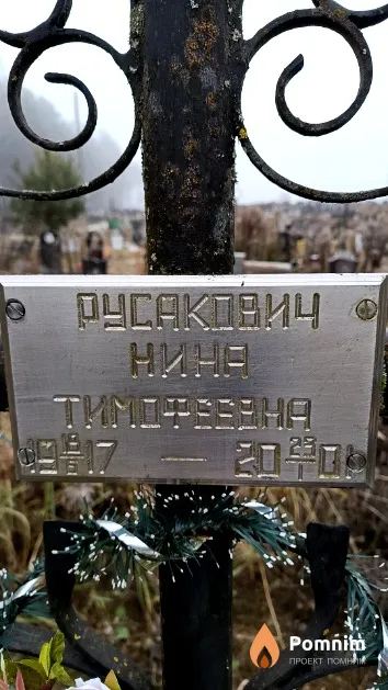 Русакович Нина Тимофеевна