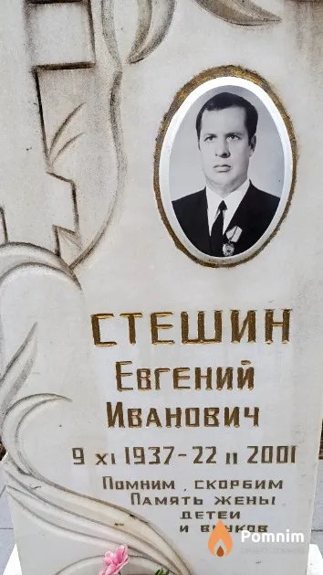 Стешин Евгений Иванович