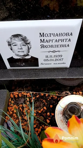 Молчанова Маргарита Яковлевна