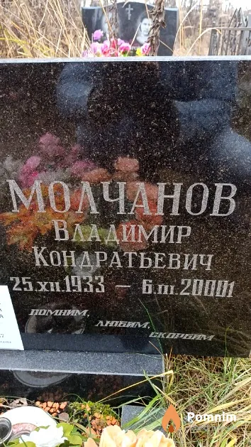 Молчанов Владимир Кондратьевич