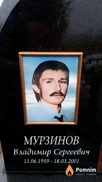 Мурзинов Владимир Сергеевич