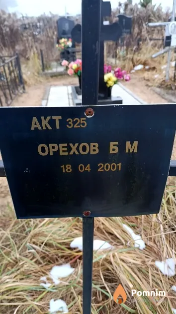 Орехов Б. М.