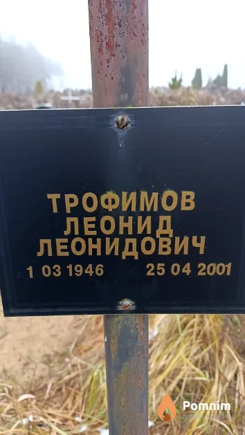 Трофимов Леонид Леонидович