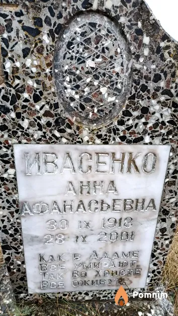 Ивасенко Анна Афанасьевна