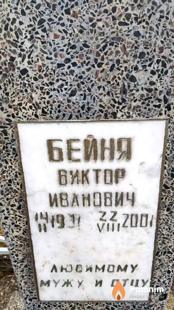 Бейня Виктор Иванович