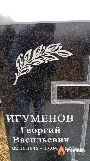 Игуменов Георгий Васильевич