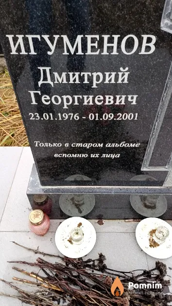 Игуменов Дмитрий Георгиевич