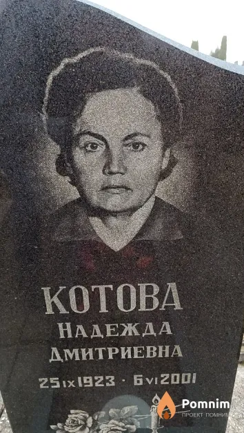 Котова Надежда Дмитриевна