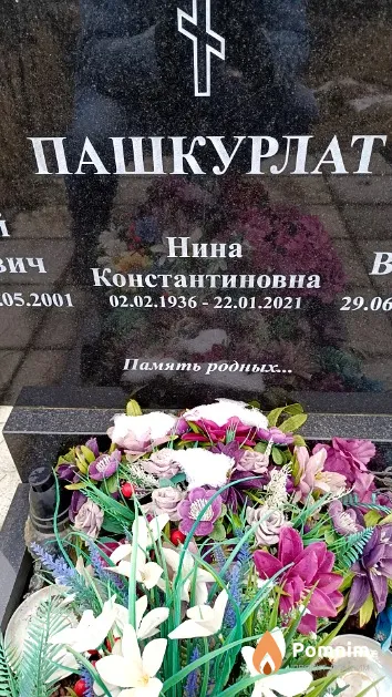 Пашкурлат Нина Константиновна