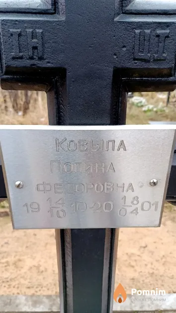Ковыла Полина Федоровна