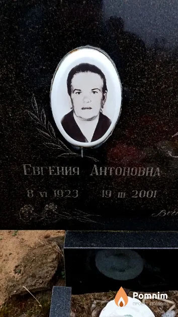 Зюко Евгения Антоновна